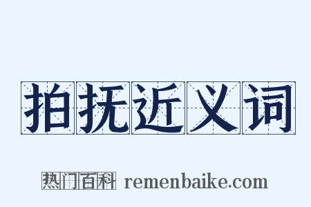 拍抚近义词是什么意思的图片